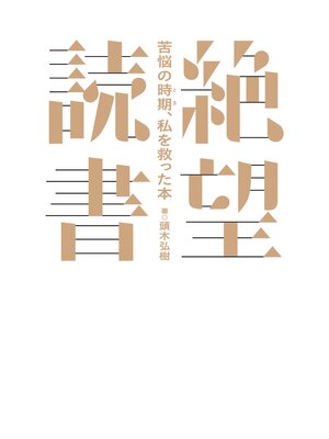 cover image of 絶望読書～苦悩の時期、私を救った本～
